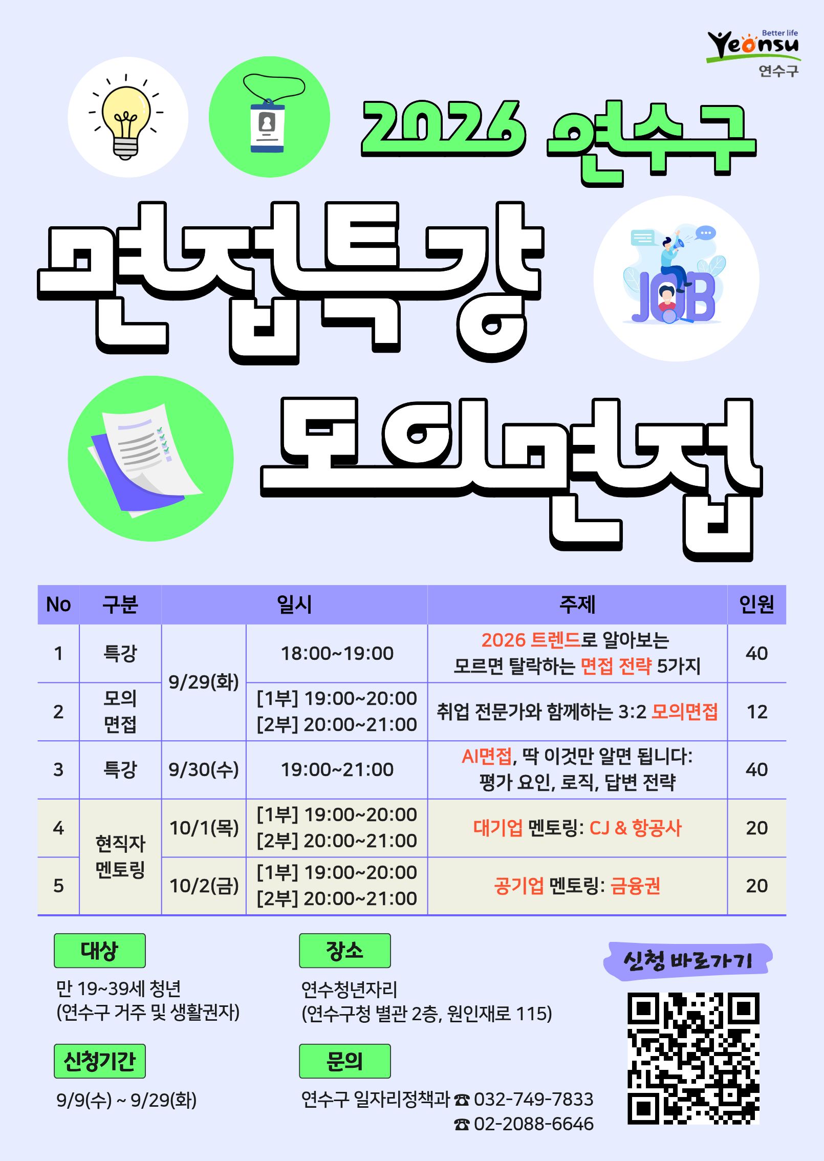 연수구, 29일부터 청년 취업 면접 특강 운영